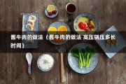 酱牛肉的做法（酱牛肉的做法 高压锅压多长时间）