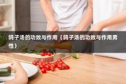 鸽子汤的功效与作用（鸽子汤的功效与作用男性）