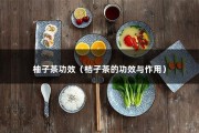 柚子茶功效（桔子茶的功效与作用）