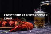 菱角的功效和禁忌（菱角的功效与作用中用法禁忌合网）