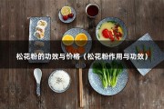 松花粉的功效与价格（松花粉作用与功效）