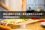 黑豆泡醋有什么功效（黑豆泡醋有什么功效和作用绞股蓝的功效）