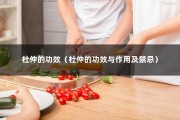 杜仲的功效（杜仲的功效与作用及禁忌）