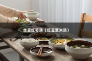 赤豆红枣汤（红豆薏米汤）