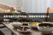 排骨莲藕的功效与作用（莲藕排骨汤需要什么材料）