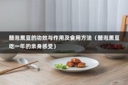 醋泡黑豆的功效与作用及食用方法（醋泡黑豆吃一年的亲身感受）