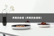 养胃的食谱（养胃的食谱粥）