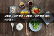 孕妇鸽子汤的做法（孕妇鸽子汤的做法 清炖鸽子汤）