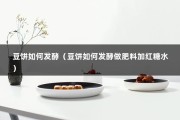 豆饼如何发酵（豆饼如何发酵做肥料加红糖水）