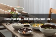 如何制作假蛋糕（制作假蛋糕的材料和步骤）