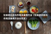 牡蛎的功效与作用及食用方法（牡蛎的功效与作用及食用方法合欢皮）