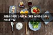 桑葚的作用和功效用法（桑葚的作用与功效与作用是什么）