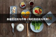 桑椹的功效与作用（枸杞的功效与作用）