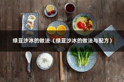 绿豆沙冰的做法（绿豆沙冰的做法与配方）