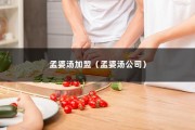 孟婆汤加盟（孟婆汤公司）