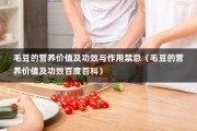 毛豆的营养价值及功效与作用禁忌（毛豆的营养价值及功效百度百科）