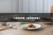 ?y饭如何做（如何做粢饭）