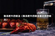 酸汤肥牛的做法（酸汤肥牛的做法最正宗的做法）