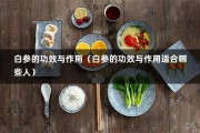 白参的功效与作用（白参的功效与作用适合哪些人）