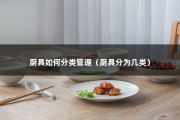 厨具如何分类管理（厨具分为几类）