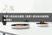 青萝卜的功效与禁忌（青萝卜的功效与禁忌和副作用）