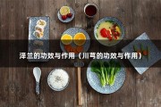 泽兰的功效与作用（川芎的功效与作用）