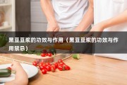 黑豆豆浆的功效与作用（黑豆豆浆的功效与作用禁忌）