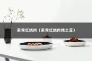 家常红烧肉（家常红烧肉炖土豆）