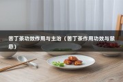 苦丁茶功效作用与主治（苦丁茶作用功效与禁忌）