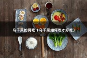 乌干菜如何吃（乌干菜如何吃才好吃）