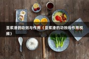 豆浆渣的功效与作用（豆浆渣的功效与作用视频）