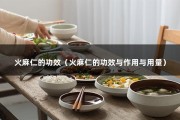 火麻仁的功效（火麻仁的功效与作用与用量）