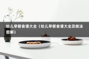 幼儿早餐食谱大全（幼儿早餐食谱大全及做法图解）