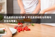 冬瓜皮的功效与作用（冬瓜皮的功效与作用与主治与用量）