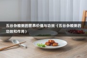 五谷杂粮粥的营养价值与功效（五谷杂粮粥的功效和作用）