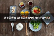 麝香的功效（麝香的功效与作用多少钱一克）