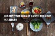 大枣的功效与作用及禁忌（酸枣仁的作用与功效及副作用）