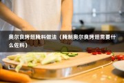 奥尔良烤翅腌料做法（腌制奥尔良烤翅需要什么佐料）