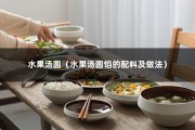 水果汤圆（水果汤圆馅的配料及做法）