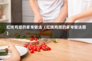 红烧鸡翅的家常做法（红烧鸡翅的家常做法图）