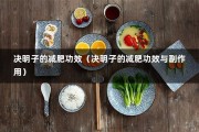 决明子的减肥功效（决明子的减肥功效与副作用）