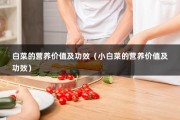 白菜的营养价值及功效（小白菜的营养价值及功效）