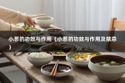 小葱的功效与作用（小葱的功效与作用及禁忌）