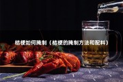 桔梗如何腌制（桔梗的腌制方法和配料）