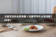 元宵节为什么吃汤圆（元宵节为什么吃汤圆100字）