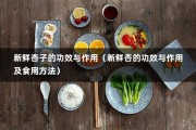 新鲜杏子的功效与作用（新鲜杏的功效与作用及食用方法）