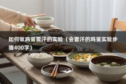 如何做鸡蛋冒汗的实验（会冒汗的鸡蛋实验步骤400字）