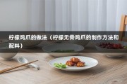 柠檬鸡爪的做法（柠檬无骨鸡爪的制作方法和配料）