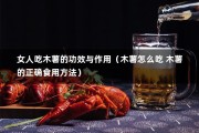 女人吃木薯的功效与作用（木薯怎么吃 木薯的正确食用方法）