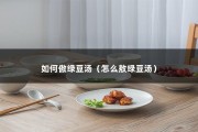 如何傲绿豆汤（怎么敖绿豆汤）